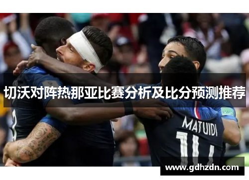 切沃对阵热那亚比赛分析及比分预测推荐