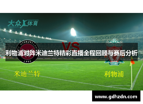 利物浦对阵米迪兰特精彩直播全程回顾与赛后分析