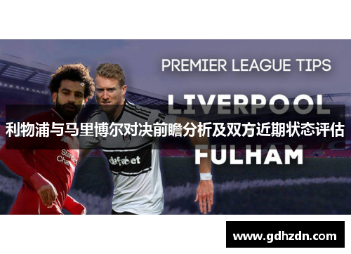 利物浦与马里博尔对决前瞻分析及双方近期状态评估