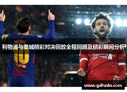 利物浦与曼城精彩对决回放全程回顾及精彩瞬间分析