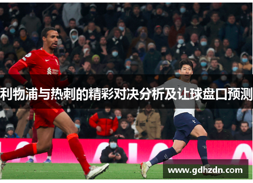 利物浦与热刺的精彩对决分析及让球盘口预测