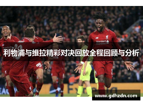 利物浦与维拉精彩对决回放全程回顾与分析