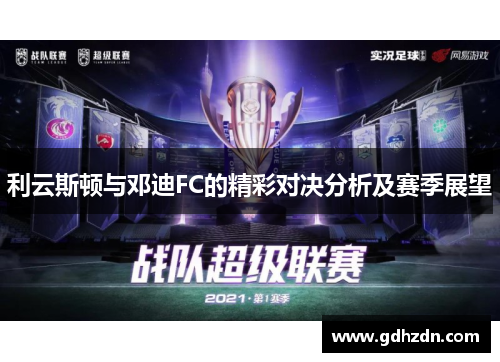 利云斯顿与邓迪FC的精彩对决分析及赛季展望