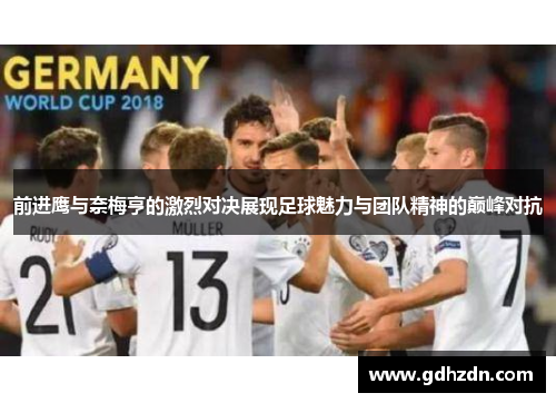 前进鹰与奈梅亨的激烈对决展现足球魅力与团队精神的巅峰对抗