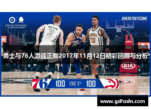 勇士与76人激战正酣2017年11月12日精彩回顾与分析