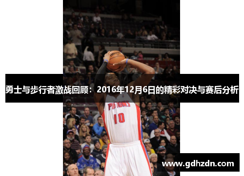 勇士与步行者激战回顾：2016年12月6日的精彩对决与赛后分析