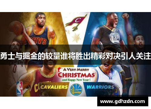 勇士与掘金的较量谁将胜出精彩对决引人关注