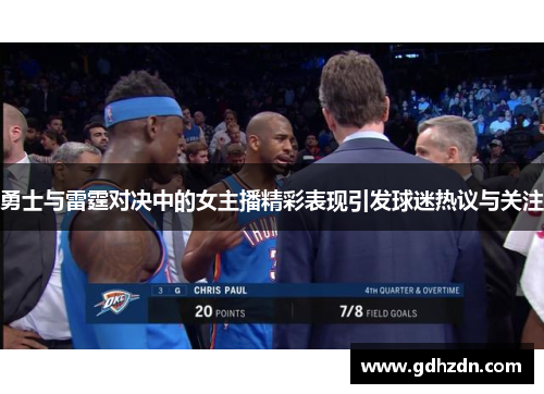 勇士与雷霆对决中的女主播精彩表现引发球迷热议与关注
