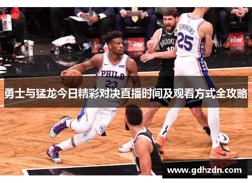 勇士与猛龙今日精彩对决直播时间及观看方式全攻略