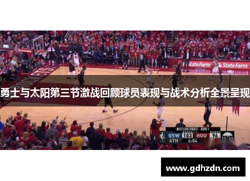 勇士与太阳第三节激战回顾球员表现与战术分析全景呈现