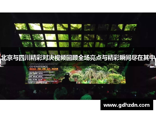 北京与四川精彩对决视频回顾全场亮点与精彩瞬间尽在其中