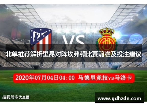 北单推荐解析里昂对阵埃弗顿比赛前瞻及投注建议