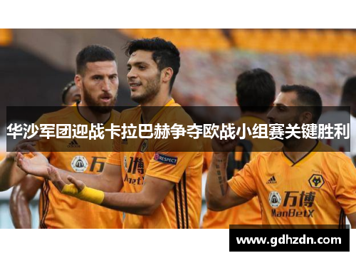 华沙军团迎战卡拉巴赫争夺欧战小组赛关键胜利
