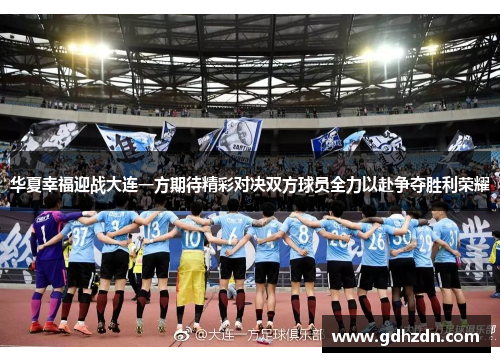 华夏幸福迎战大连一方期待精彩对决双方球员全力以赴争夺胜利荣耀