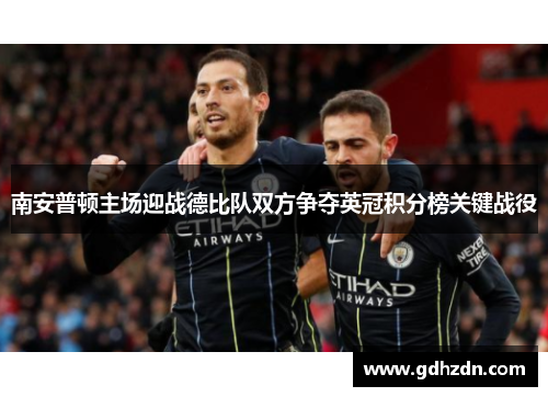 南安普顿主场迎战德比队双方争夺英冠积分榜关键战役