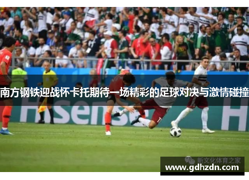 南方钢铁迎战怀卡托期待一场精彩的足球对决与激情碰撞