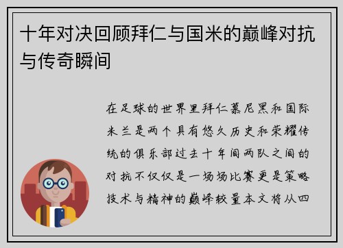 十年对决回顾拜仁与国米的巅峰对抗与传奇瞬间