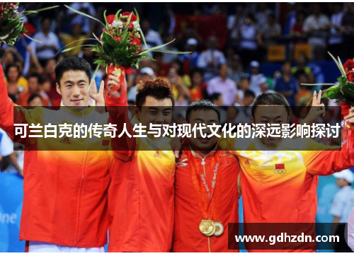 可兰白克的传奇人生与对现代文化的深远影响探讨