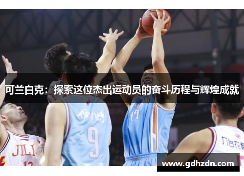 可兰白克：探索这位杰出运动员的奋斗历程与辉煌成就