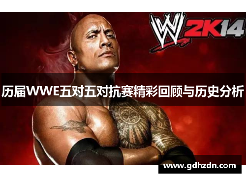 历届WWE五对五对抗赛精彩回顾与历史分析