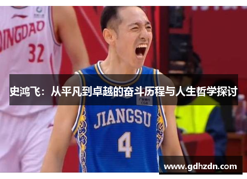 史鸿飞：从平凡到卓越的奋斗历程与人生哲学探讨