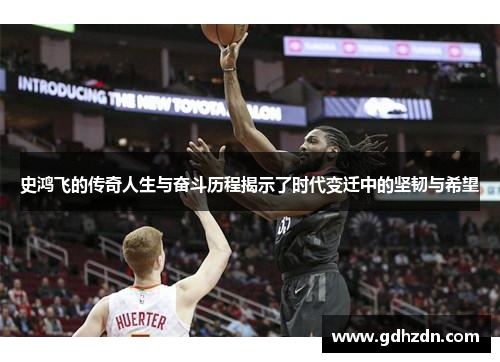 史鸿飞的传奇人生与奋斗历程揭示了时代变迁中的坚韧与希望