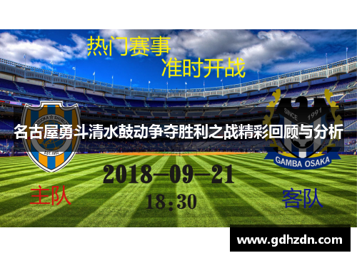 名古屋勇斗清水鼓动争夺胜利之战精彩回顾与分析