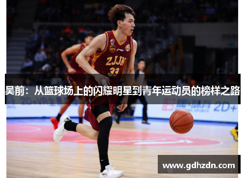 吴前：从篮球场上的闪耀明星到青年运动员的榜样之路