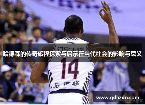 哈德森的传奇旅程探索与启示在当代社会的影响与意义