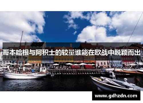 哥本哈根与阿积士的较量谁能在欧战中脱颖而出