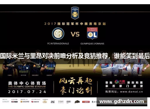 国际米兰与里昂对决前瞻分析及竞猜推荐，谁能笑到最后