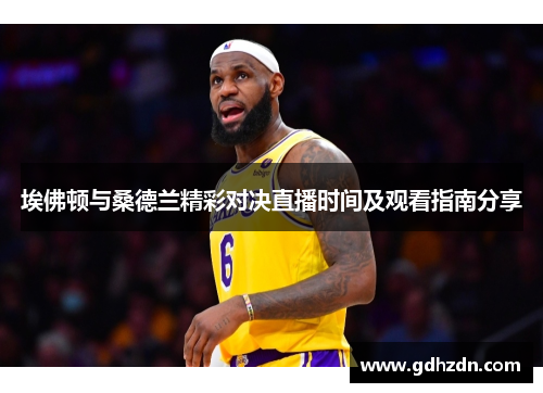 埃佛顿与桑德兰精彩对决直播时间及观看指南分享