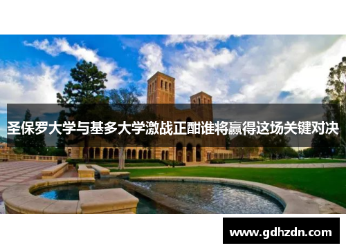 圣保罗大学与基多大学激战正酣谁将赢得这场关键对决