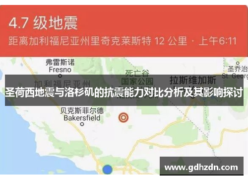 圣荷西地震与洛杉矶的抗震能力对比分析及其影响探讨