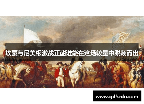 埃蒙与尼美根激战正酣谁能在这场较量中脱颖而出