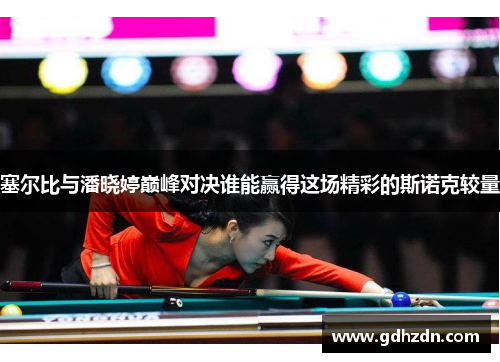 塞尔比与潘晓婷巅峰对决谁能赢得这场精彩的斯诺克较量