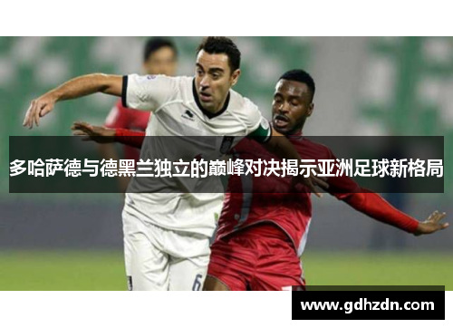 多哈萨德与德黑兰独立的巅峰对决揭示亚洲足球新格局