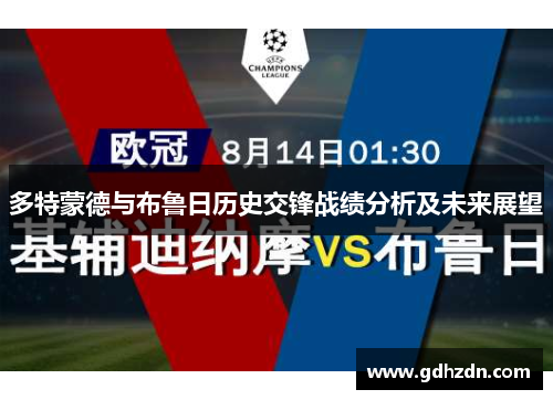多特蒙德与布鲁日历史交锋战绩分析及未来展望