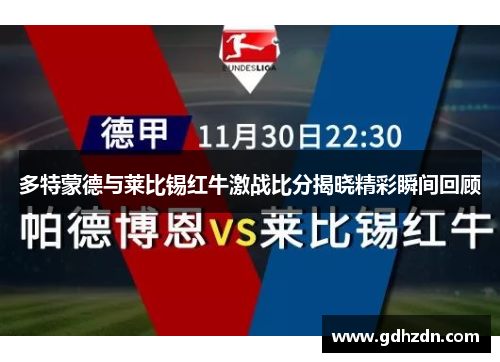 多特蒙德与莱比锡红牛激战比分揭晓精彩瞬间回顾