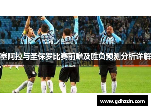 塞阿拉与圣保罗比赛前瞻及胜负预测分析详解