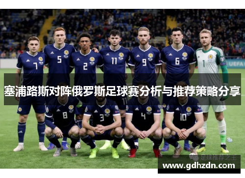 塞浦路斯对阵俄罗斯足球赛分析与推荐策略分享