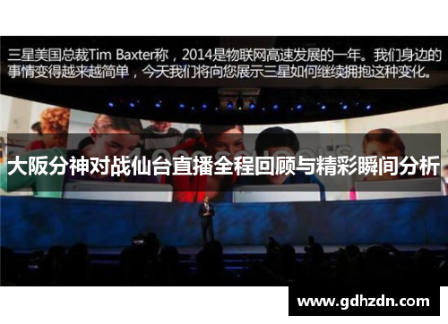 大阪分神对战仙台直播全程回顾与精彩瞬间分析