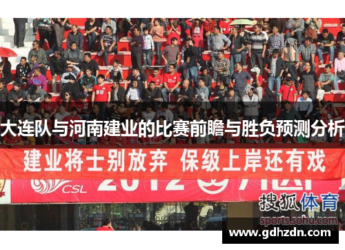 大连队与河南建业的比赛前瞻与胜负预测分析