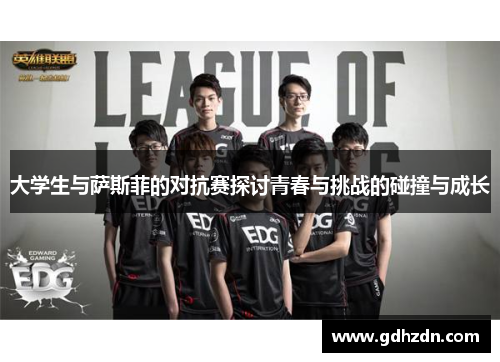 大学生与萨斯菲的对抗赛探讨青春与挑战的碰撞与成长