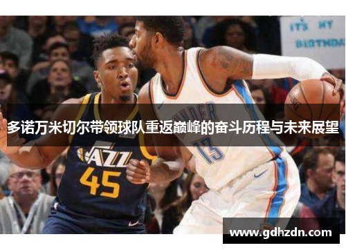 多诺万米切尔带领球队重返巅峰的奋斗历程与未来展望