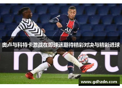 奥卢与科特卡激战在即球迷期待精彩对决与精彩进球