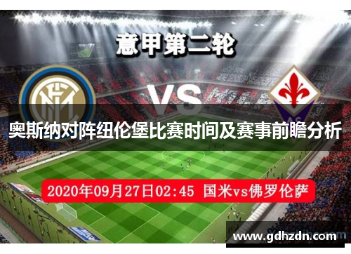 奥斯纳对阵纽伦堡比赛时间及赛事前瞻分析