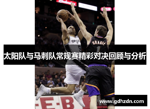 太阳队与马刺队常规赛精彩对决回顾与分析