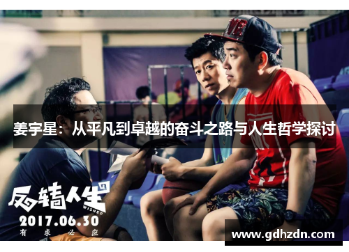 姜宇星：从平凡到卓越的奋斗之路与人生哲学探讨