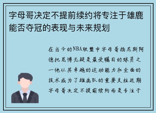 字母哥决定不提前续约将专注于雄鹿能否夺冠的表现与未来规划